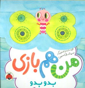کتاب من هم بازی | انتشارات شهر قلم