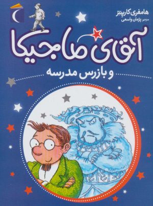 کتاب آقای ماجیکا 9 | انتشارات محراب قلم