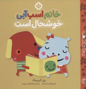 کتاب خانم اسب آبی خوشحال است | انتشارات نشر پنجره