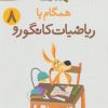 کتاب همگام با ریاضیات کانگورو 8 | انتشارات فاطمی