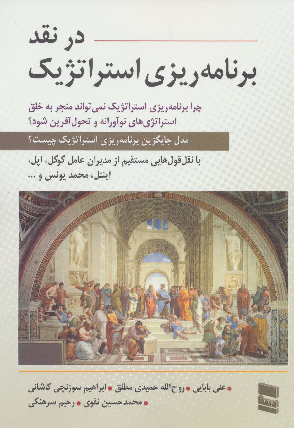 کتاب در نقد برنامه ریزی استراتژیک | انتشارات رسا