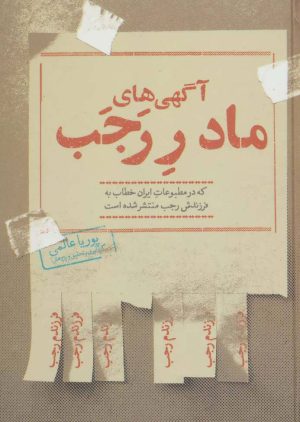کتاب آگهی های مادر رجب | انتشارات روزنه