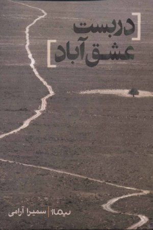 کتاب دربست عشق آباد | انتشارات نیماژ