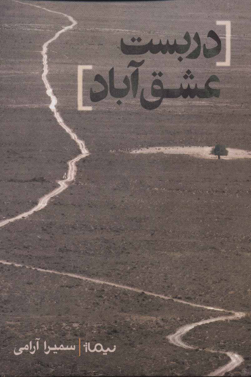 کتاب دربست عشق آباد | انتشارات نیماژ