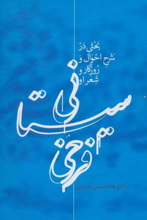 کتاب فرخی سیستانی | انتشارات علمی