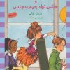 کتاب و جشن تولد جیم بدجنس | انتشارات ماهی
