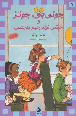 کتاب و جشن تولد جیم بدجنس | انتشارات ماهی