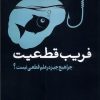 کتاب فریب قطعیت | انتشارات سبزان