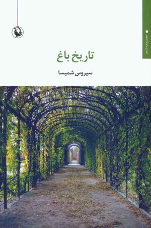 کتاب تاریخ باغ | انتشارات مروارید
