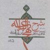 کتاب شرح نهج البلاغه 16 (شومیز) | انتشارات نیستان