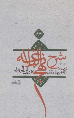 کتاب شرح نهج البلاغه 16 (شومیز) | انتشارات نیستان