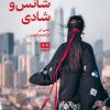 کتاب کلوپ شانس و شادی | انتشارات هیرمند