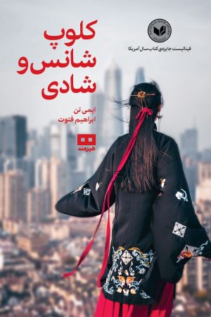 کتاب کلوپ شانس و شادی | انتشارات هیرمند