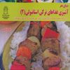 کتاب آشپزی غذاهای ترکی استانبولی 2 | انتشارات بین المللی حافظ