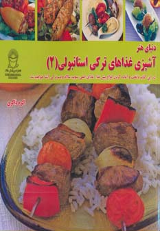 کتاب آشپزی غذاهای ترکی استانبولی 2 | انتشارات بین المللی حافظ
