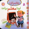کتاب لونا معلم می شود | انتشارات قدیانی