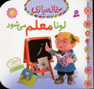 کتاب لونا معلم می شود | انتشارات قدیانی