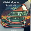 کتاب سرک کشیدن زیر پوست خودرو | انتشارات کانون پرورش فکری کودکان و نوجوانان