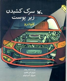 کتاب سرک کشیدن زیر پوست خودرو | انتشارات کانون پرورش فکری کودکان و نوجوانان