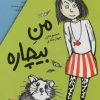 کتاب مجموعه من بیچاره | انتشارات افق