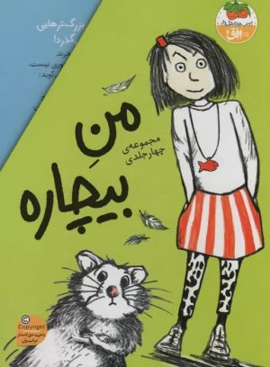 کتاب مجموعه من بیچاره | انتشارات افق