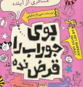 کتاب مسافری از آینده | انتشارات نیستان