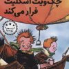 کتاب چگ ویت اسکلیت فرار می کند | انتشارات هرمس