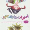 کتاب پی پی در دریاهای جنوب 3 | انتشارات قدیانی