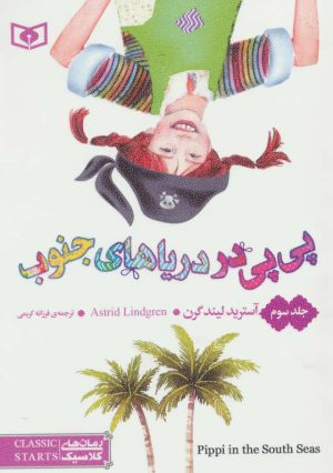 کتاب پی پی در دریاهای جنوب 3 | انتشارات قدیانی