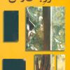کتاب قرار جان و دل | انتشارات شادان