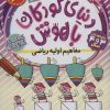 کتاب مفاهیم اولیه ریاضی | انتشارات ذکر