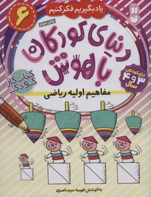 کتاب مفاهیم اولیه ریاضی | انتشارات ذکر