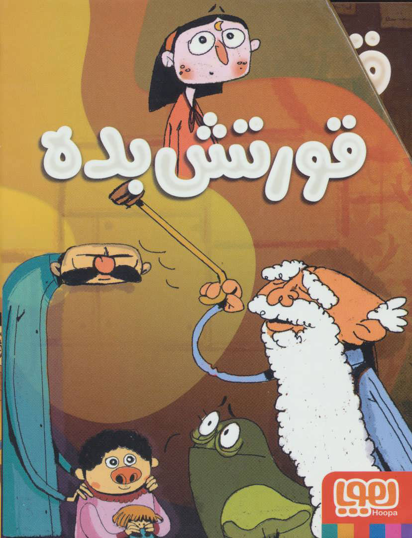 کتاب مجموعه قورتش بده | انتشارات هوپا
