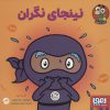 کتاب نینجای نگران | انتشارات هوپا
