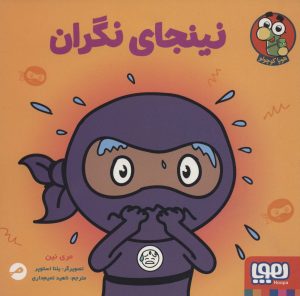 کتاب نینجای نگران | انتشارات هوپا