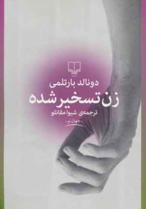 کتاب زن تسخیر شده | انتشارات نشر چشمه