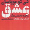 کتاب عشق و چند داستان دیگر | انتشارات دنیای نو