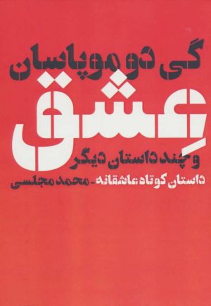کتاب عشق و چند داستان دیگر | انتشارات دنیای نو