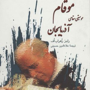 کتاب موقام | انتشارات سروش