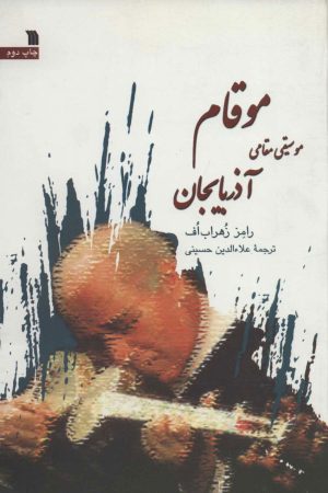 کتاب موقام | انتشارات سروش