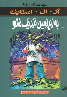 کتاب به زیرزمین نزدیک نشو | انتشارات پیدایش