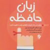 کتاب زبان حافظه | انتشارات پل