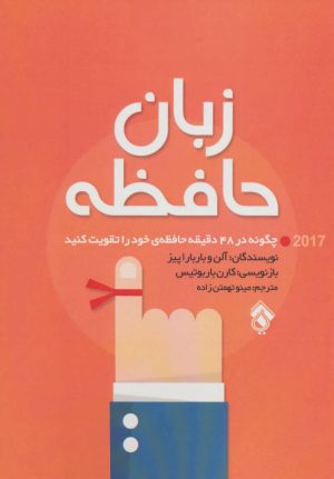 کتاب زبان حافظه | انتشارات پل