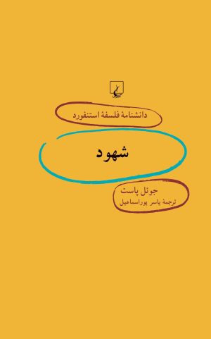 کتاب شهود | انتشارات ققنوس
