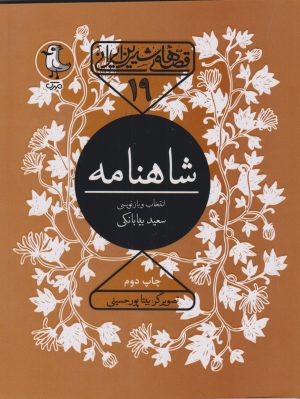 کتاب شاهنامه | انتشارات سوره مهر