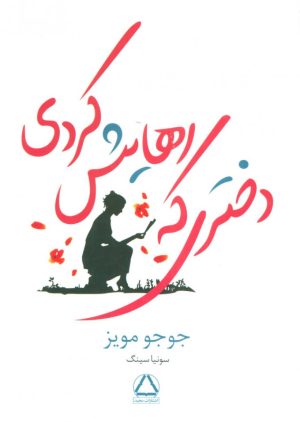 کتاب دختری که رهایش کردی | انتشارات مجید به سخن
