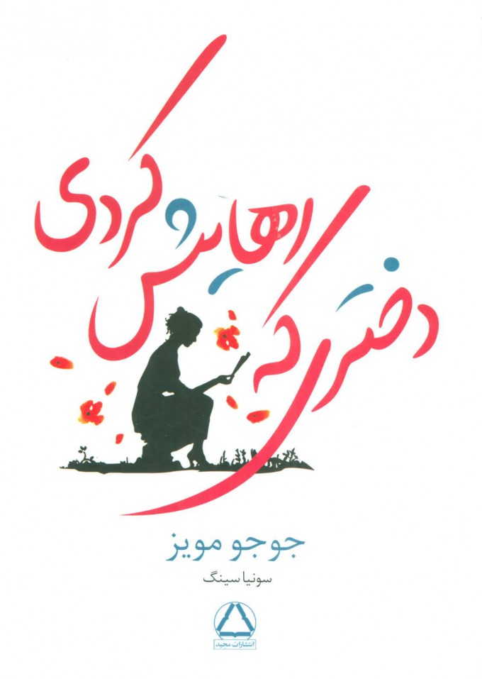 کتاب دختری که رهایش کردی | انتشارات مجید به سخن