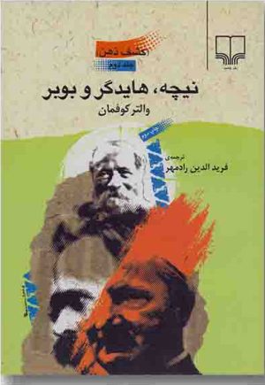 کتاب نیچه، هایدگر و بوبر | انتشارات نشر چشمه