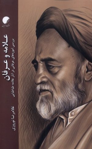 کتاب علامه و عرفان | انتشارات ادیان و مذاهب