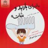 کتاب ماجرای باربد و شانه | انتشارات بین المللی حافظ